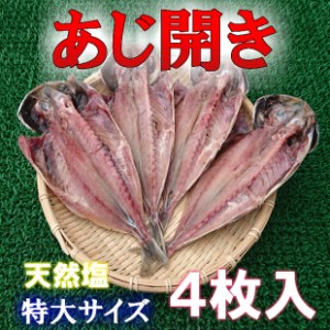 特大 アジ 開き 一夜干 4尾入 袋売り のし対応 お歳暮 お中元 ギフト BBQ 魚介