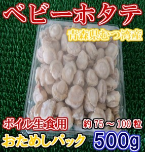 小パック 生食用 ベビーホタテ 約75〜100粒 青森 むつ湾産 (500g) のし対応 お歳暮 お中元 ギフト BBQ 魚介 