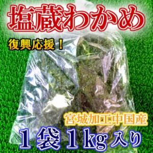 国内加工 塩蔵 わかめ (1kg) のし対応 お歳暮 お中元 ギフト BBQ 魚介