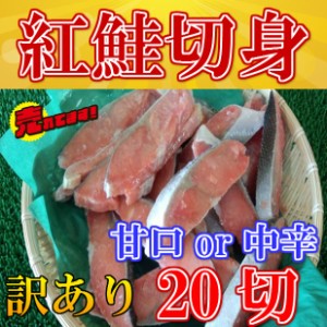 紅鮭 切身 20切入 (甘口) のし対応 お歳暮 お中元 ギフト BBQ 魚介