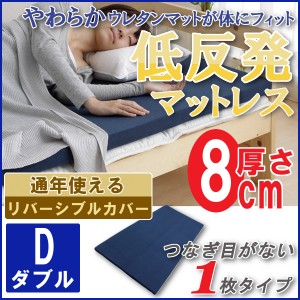 低反発マットレス ダブル 低反発ウレタンフォーム 厚さ8cm MAT8-D ネイビー[プラザセレクト] 送料無料