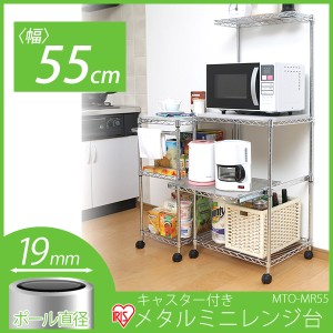 スチールラック レンジ台 幅55×奥行45×高さ139cm 4段 キャスター付き ラック キッチン収納 レンジ すっきり収納 コンパクトインテリア 