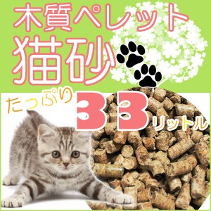 猫砂 木質ペレット 33L 20kg 大容量 猫 トイレ 砂 (代引不可・佐川発送のみ) 【1ヶ月以内に発送】