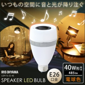 スピーカー付LED電球 E26 40形相当 電球 インテリア インテリア照明 エアホール Bluetooth シンプル シンプルデザイン 音楽 音楽再生可能