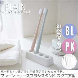 PLAIN プレーン  トゥースブラシスタンド スクエア型　　(洗面所収納，歯間ブラシ，サニタリー，シンプル，陶器，おしゃれ)