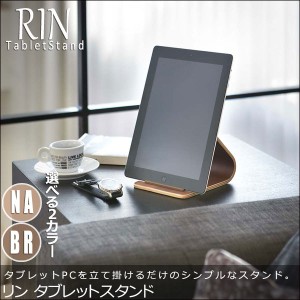 RIN リン  タブレットスタンド　(タブレットPC，iPad，立て掛け，雑貨，ナチュラル，天然木，おすすめ，おしゃれ)