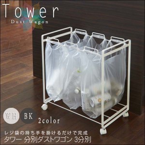 Tower タワー 分別ダストワゴン　(ゴミ箱，ダストボックス，くず入れ，分別，レジ袋，スリム，キャスター付き)