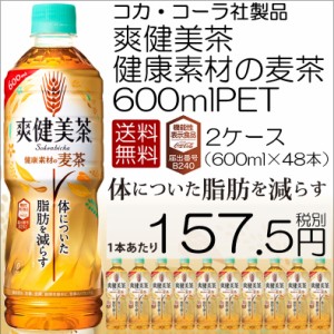 送料無料 直送 コカコーラ コカ・コーラ 爽健美茶 健康素材の麦茶 600mlPET お茶 機能性表示食品 48本入り（2ケース） 4902102123730 