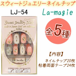 【★クーポンあり】スウィート ジュエリー　ネイルチップ：20枚【オーバルネイルチップ】ラ・マジィ【メール便2個までOK】(LJ-54)