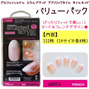 【★クーポンあり】プロフェッショナル スカルプティドアクリリックネイル ネイルキット バリューパック【メール便1個までOK】(AKIT-5)