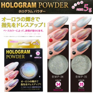 【★クーポンあり】ホログラムパウダー(BMP-34-35) 【メール便OK!】HOLOGRAM POWDER　MIRROR POWDER ミラーパウダー