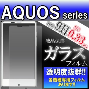 スマホ　ガラスフィルム　AQUOS シリーズ　液晶 硬度9H  薄さ0.33mm  保護シール
