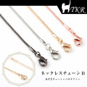 【アクセサリーチェーン】ネックレスチェーンB【メール便対応】　小豆チェーン・ベネチアン　完成品ネックレス　手作りアクセサリー