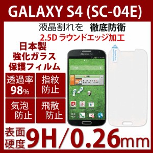 日本製素材 Galaxy S4 強化ガラス 保護シート SC-04E ギャラクシーS4 保護フィルム 0.26mm 硬度9H