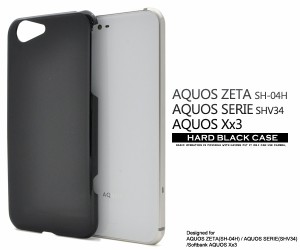 AQUOS ZETA SH-04H AQUOS SERIE SHV34 AQUOS Xx3用 ハードブラックケース シンプル 黒色 ハードケース sh-04h shv34 Xx3 スマホケース 艶
