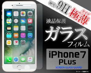 iPhone8Plus iPhone7Plus 液晶画面用 4層構造 保護ガラスフィルム  アイフォン8プラス   7プラス用  液晶フィルム 液晶シール 