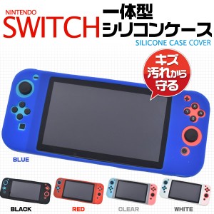 Nintendo Switch ニンテンドースイッチ用 5色展開 一体型シリコンカバーケース Switch本体を埃や傷汚れから守る 保護カバー