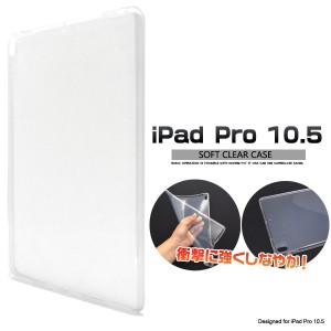 iPad Pro 10.5インチ 2017年モデル 用 ソフトクリアケース 透明ケース iPadPro10.5インチ2017年 アイパッドプロ iPadケース タブレットケ