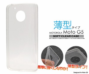 MOTOROLA Moto G5 薄型 ソフトクリアケース  透明ソフトケース   MOTOROLA Moto G5 SIMフリー携帯用ケース カバー スマホケース