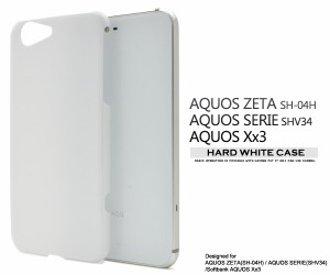 AQUOS ZETA SH-04H AQUOS SERIE SHV34 AQUOS Xx3用 ハードホワイトケース シンプル 白色 ハードケース SH-04H SHV34 Xx3 スマホケー スマ