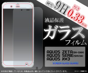 AQUOS ZETA SH-04H  AQUOS SERIE SHV34  AQUOS Xx3用 液晶画面用 ガラスフィルム 保護フィルム  SH-04H SHV34 Xx3