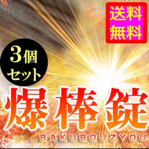 ●送料無料☆増大⇒煮沸システム採用【爆棒錠（ばくぼうじょう） ３個セット】メンズサイズサポートサプリ/materi75P6