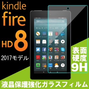 Amazon Kindle Fire 8 2017モデル 液晶保護フィルム Fire8 強化ガラスフィルム 9H ガラスフィルム  ネコポス送料無料