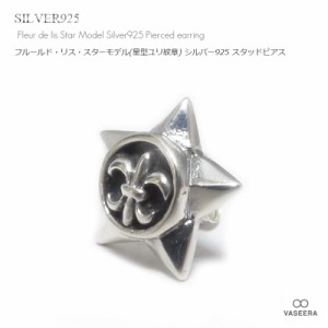 【単品販売(一個)/ピアス】 フルールドリス・スターモデル(星型 ユリ紋章) シルバー925 ピアス  【メンズ/ レディース /SP-0019】