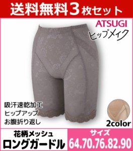 送料無料3枚セット ヒップメイク 花柄メッシュ ロングガードル ガードルショーツ アツギ ATSUGI| パンツ レディースインナー 婦人肌着 女