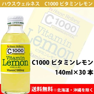 【送料無料※北海道・沖縄・離島を除く】ハウスウェルネス C1000ビタミンレモン140ml瓶×30本(1ケース)レモン果汁50個分のビタミンC