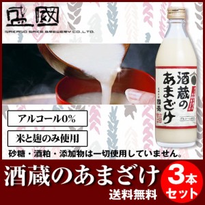 米と麹のみ使用!!★送料無料★國盛　酒蔵のあまざけ3本セット【500ml】（愛知県） 