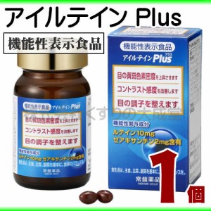 アイルテイン Plus （プラス） 1個 常盤薬品 ノエビアグループ 機能性表示食品 アイルテインプラス 旧 アイルテインSP