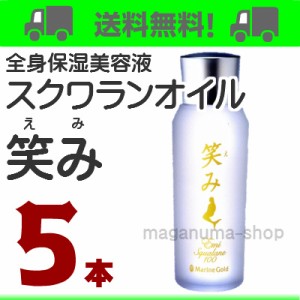 全身保湿美容液  スクワランオイル 笑み 5個 株式会社 マリンゴールド