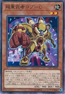 遊戯王 CP17-JP010 超重武者コブ-C コレクターズパック2017 CP17