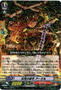 カードファイト!! ヴァンガードＧ G-BT11/035 封竜の獄卒 アータル (R） 鬼神降臨