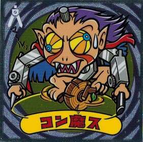 ビックリマン伝説10 141-悪 コン魔ス