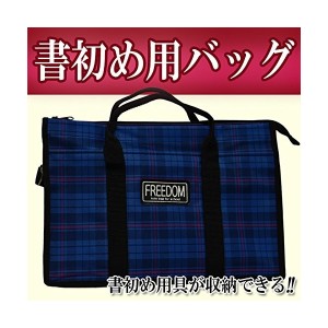 書初めバッグ 青 男女兼用の書き初め用具が収納出来る書道バック