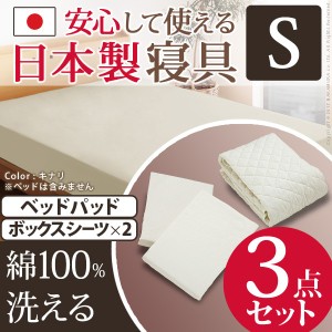 送料無料　日本製 洗えるベッドパッド・シーツ3点セット シングルサイズ