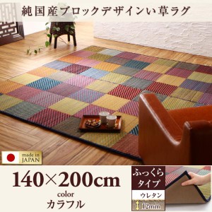 送料無料　純国産ブロックデザインい草ラグ ふっくら12mmウレタン入り 140×200cm