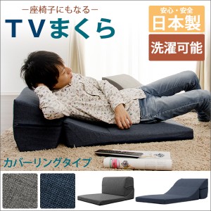送料無料　カバーリング「TVまくら」A573-S日本製　テレビまくら　テレビマクラ　てれびまくら　てれび枕