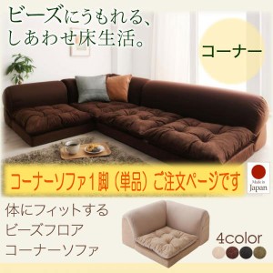 送料無料 体にフィットする ビーズ フロアコーナーソファ pufy プーフィ ローソファー ソファー コーナー