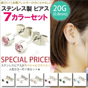 【メール便対応】7色セット ≪シリンダー ジュエル≫ ステンレスピアス 20G(0.8mm) レディース ノンアレルギー -003 キャッチピアス 金属