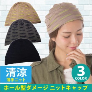 ホール型ダメージ 薄手クラッシュ 加工 涼しい 全3色 knit-1578 メール便は送料無料 帽子 春夏 通気性 薄手 メンズ レディース 伸縮 室内