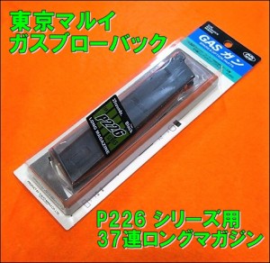 【遠州屋】 P226 シリーズ用 37連 ロングマガジン (ブラック) ブローバックガスガン [G-45] 東京マルイ (市)★