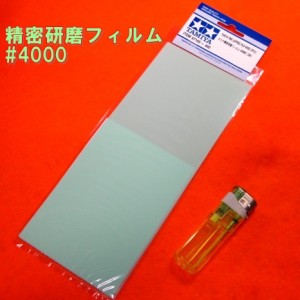 【遠州屋】 精密研磨フィルム #4000 (3枚)　プラスチック&金属磨き!　タミヤ模型 (市/Ys)♪