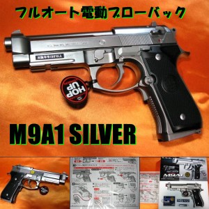 【遠州屋】 M9A1 シルバー 電動ブローバック フルオート！ (10歳以上)　東京マルイ (市/R)★