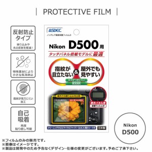 デジタルカメラ Nikon D500 液晶フィルム NGB-ND500【5538】 ノングレアフィルム3  画面保護 ASDEC アスデック