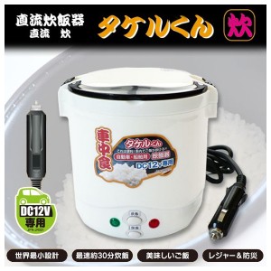 炊飯器 シガーソケット DC タケルくん DC12V専用 直流シリーズ 【9173】JPN-JR001 JPN