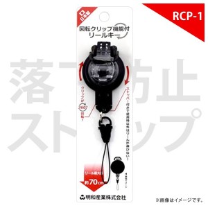 リールキーストラップ 回転クリップ機能付 RCP-01-BK【5537】360°回転 着脱式 ストッパー付 ブラック スマホ 携帯 明和産業