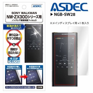 SONY WALKMAN NW-ZX300 液晶フィルム NGB-SW28【6399】 ノングレアフィルム3 マット 画面保護 ASDEC アスデック